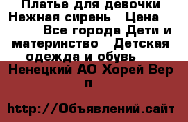 Платье для девочки Нежная сирень › Цена ­ 2 500 - Все города Дети и материнство » Детская одежда и обувь   . Ненецкий АО,Хорей-Вер п.